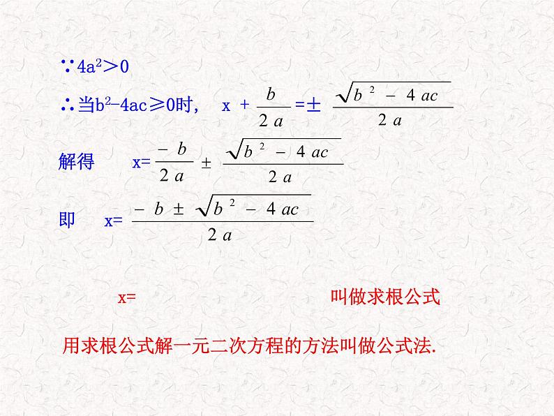 初中数学精品教学PPT课件:21.2.2 公式法(人教版九年级上)05