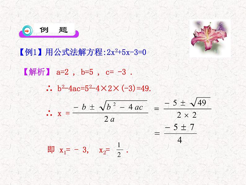 初中数学精品教学PPT课件:21.2.2 公式法(人教版九年级上)06