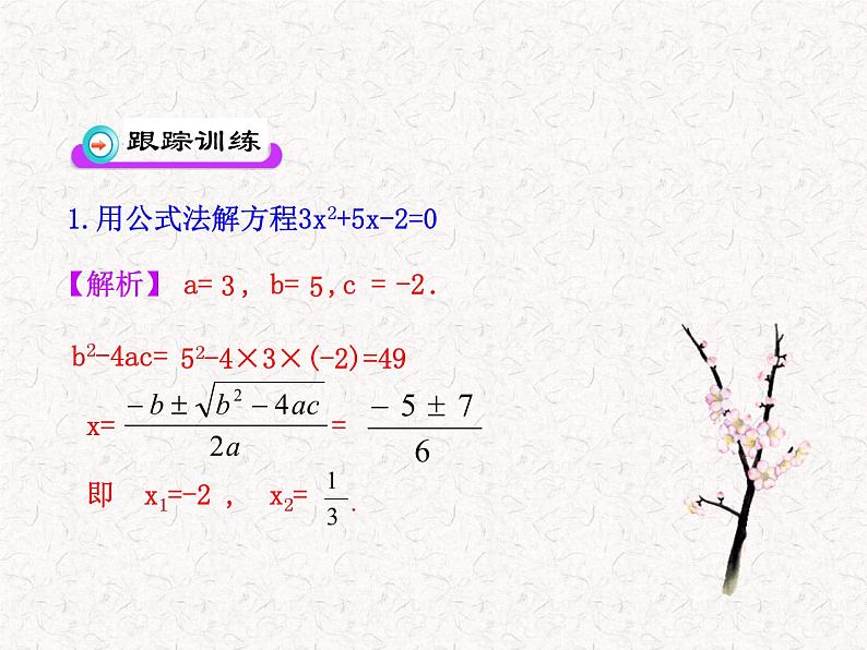 初中数学精品教学PPT课件:21.2.2 公式法(人教版九年级上)07