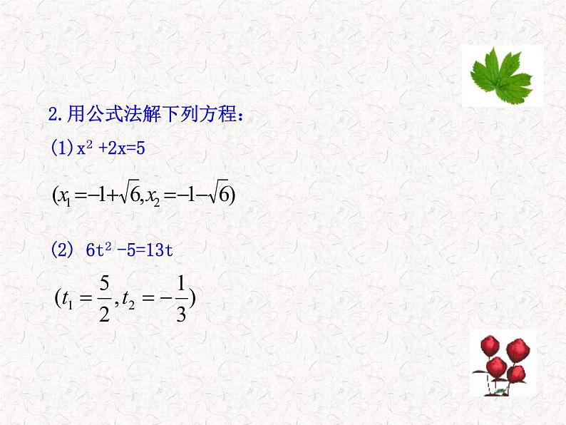 初中数学精品教学PPT课件:21.2.2 公式法(人教版九年级上)08
