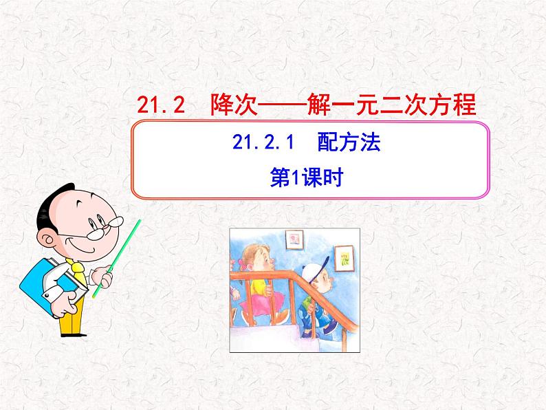 初中数学精品PPT课件:21.2.1 配方法(第1课时)(人教版九年级上)01