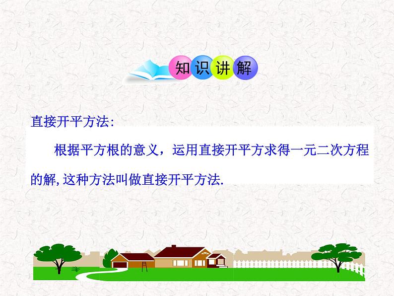 初中数学精品PPT课件:21.2.1 配方法(第1课时)(人教版九年级上)05