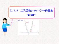 人教版九年级上册22.1.3 二次函数y＝a（x－h）2＋k的图象和性质教课课件ppt