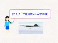 初中数学精品教学PPT课件：22.1.2二次函数y=ax2的图象（人教版九年级上）