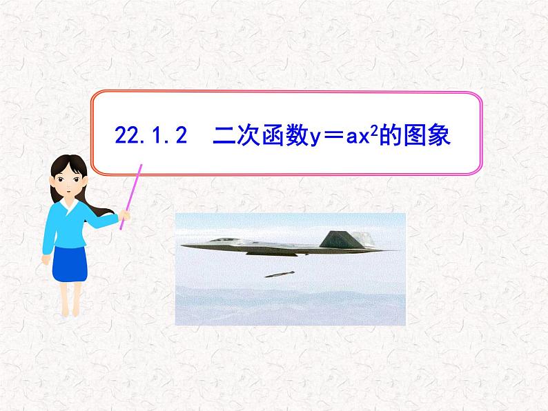 初中数学精品教学PPT课件:22.1.2二次函数y=ax2的图象(人教版九年级上)01