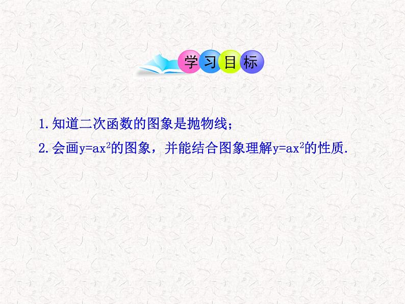 初中数学精品教学PPT课件:22.1.2二次函数y=ax2的图象(人教版九年级上)02