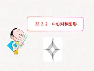 初中数学精品PPT课件：23.2.2  中心对称图形（人教版九年级上）