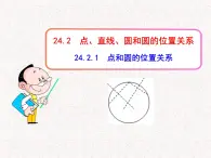 初中数学精品教学PPT课件：24.2.1  点和圆的位置关系（人教版九年级上）