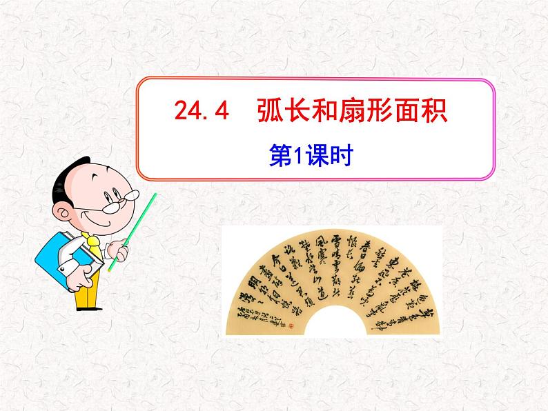 初中数学精品教学PPT课件:24.4 弧长和扇形面积(第1课时)(人教版九年级上)01