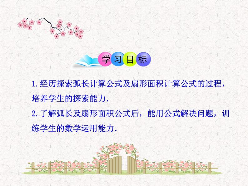 初中数学精品教学PPT课件:24.4 弧长和扇形面积(第1课时)(人教版九年级上)02