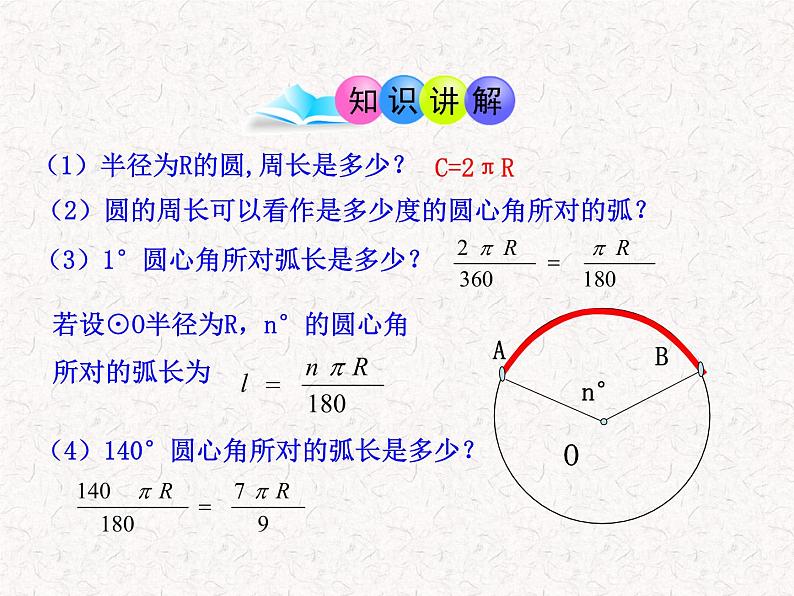 初中数学精品教学PPT课件:24.4 弧长和扇形面积(第1课时)(人教版九年级上)04