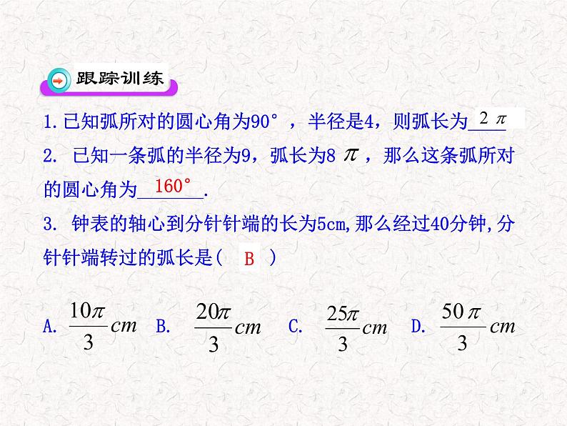 初中数学精品教学PPT课件:24.4 弧长和扇形面积(第1课时)(人教版九年级上)07