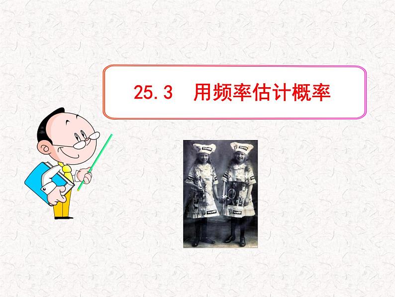 初中数学精品教学PPT课件:25.3 用频率估计概率(人教版九年级上)01