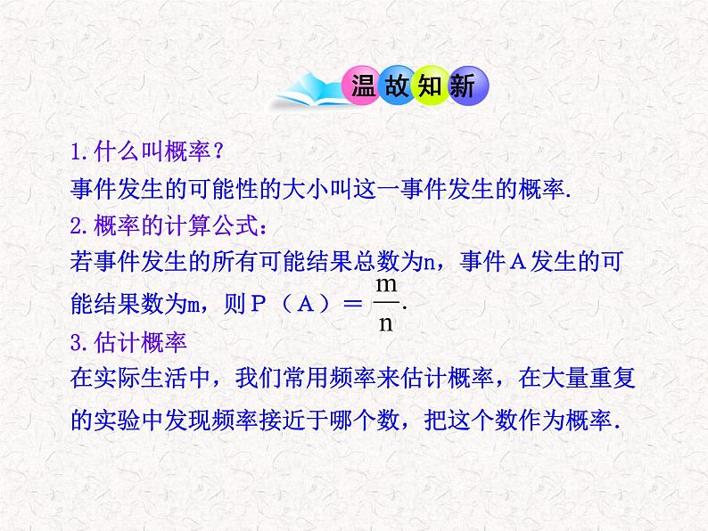 初中数学精品教学PPT课件:25.3 用频率估计概率(人教版九年级上)03