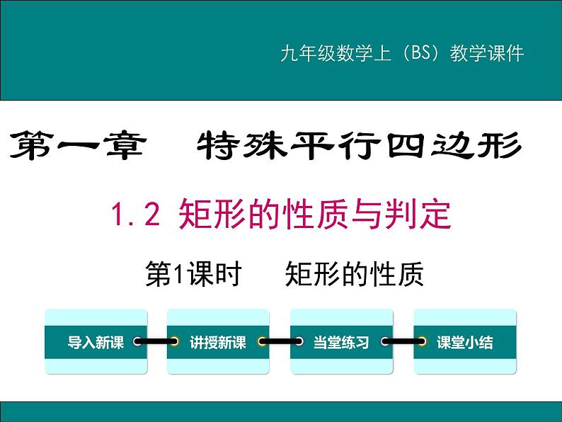 1.2 第1课时 矩形的性质 PPT课件第1页