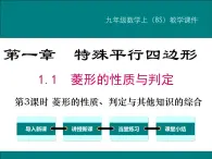 1.1 第3课时 菱形的性质、判定与其他知识的综合 PPT课件