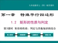 1.2 第3课时 矩形的性质、判定与其他知识的综合 PPT课件