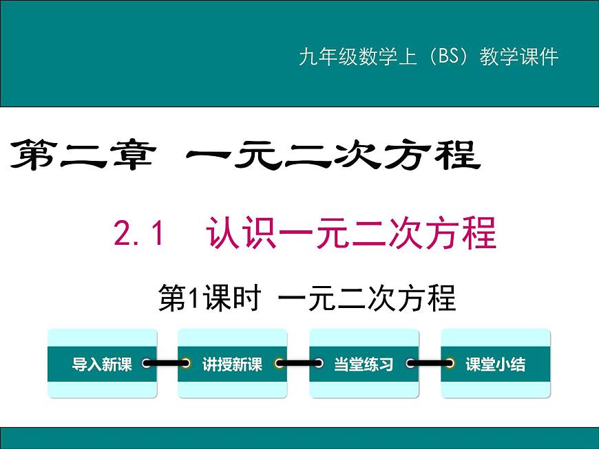 2.1 第1課時 一元二次方程 PPT課件第1頁