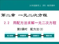 2.2 第2课时 配方法(2) PPT课件