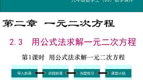 北师大版九年级上册第二章 一元二次方程3 用公式法求解一元二次方程课文内容课件ppt