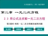 2.3 第2课时 利用一元二次方程解决面积问题 PPT课件