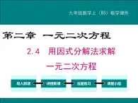 2.4 用因式分解求解一元二次方程 PPT课件