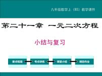 北师大版九年级上册第二章 一元二次方程综合与测试复习课件ppt