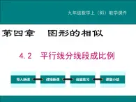 4.2 平行线分线段成比例 PPT课件