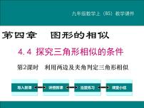 北师大版九年级上册第四章 图形的相似4 探索三角形相似的条件课文配套ppt课件