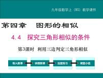 初中数学4 探索三角形相似的条件图片ppt课件