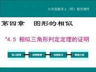 4.5 相似三角形判定定理的证明 PPT课件