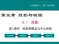 5.1 第1课时 投影的概念与中心投影 PPT课件