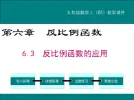 6.3 反比例函数的应用 PPT课件