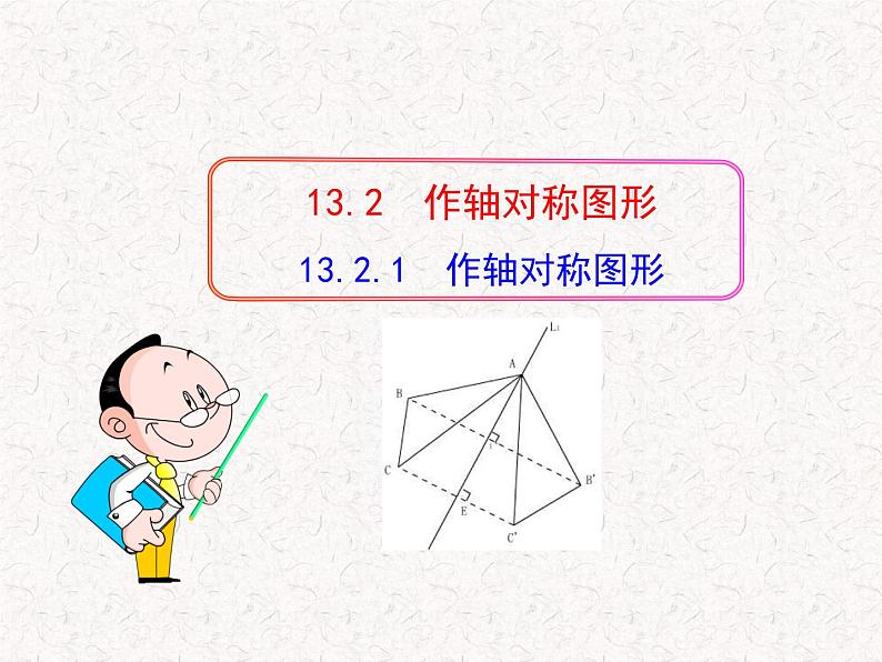 初中数学精品教学课件:13.2.1 作轴对称图形(人教版八年级上)01