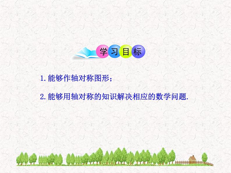 初中数学精品教学课件:13.2.1 作轴对称图形(人教版八年级上)02