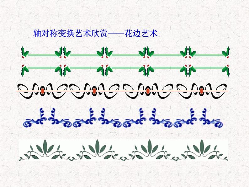初中数学精品教学课件:13.2.1 作轴对称图形(人教版八年级上)05