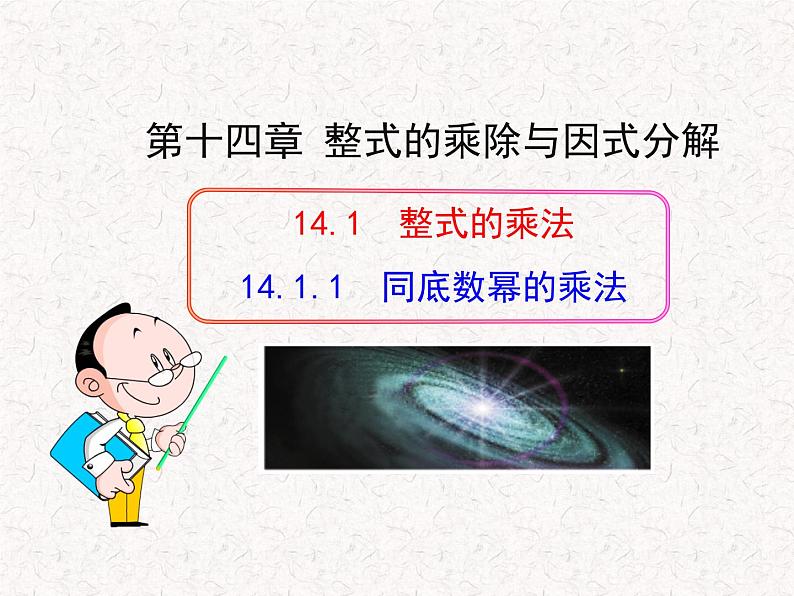 初中数学精品教学课件:14.1.1 同底数幂的乘法(人教版八年级上)01