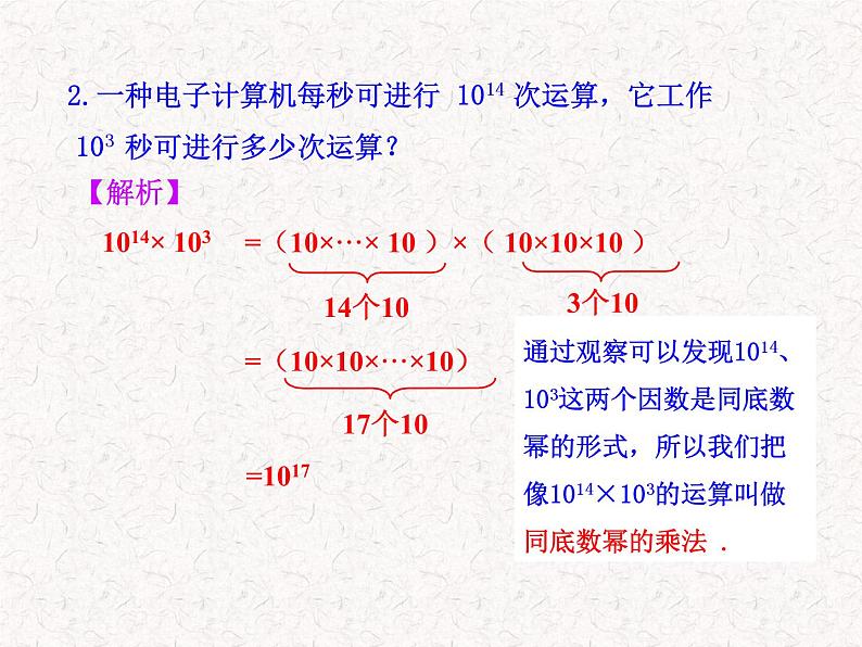 初中数学精品教学课件:14.1.1 同底数幂的乘法(人教版八年级上)04