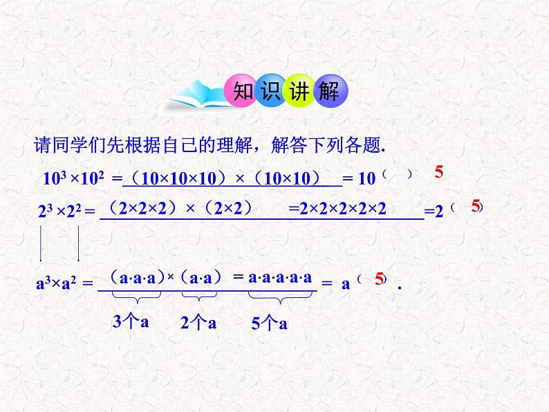 初中数学精品教学课件:14.1.1 同底数幂的乘法(人教版八年级上)05