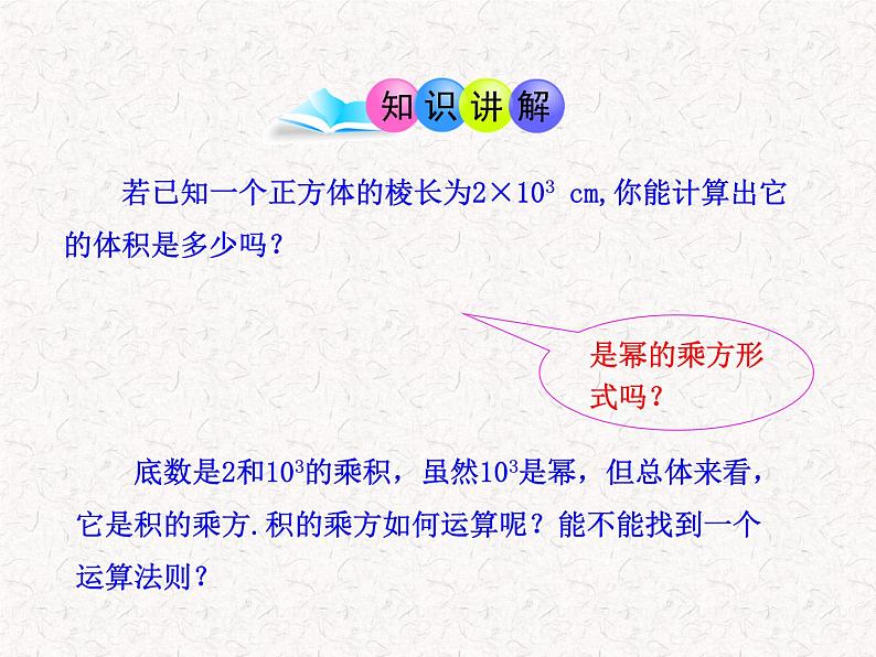 初中数学精品教学课件:14.1.3 积的乘方(人教版八年级上)04