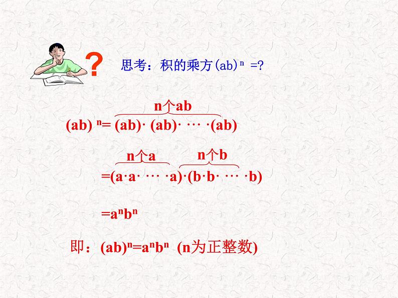 初中数学精品教学课件:14.1.3 积的乘方(人教版八年级上)06