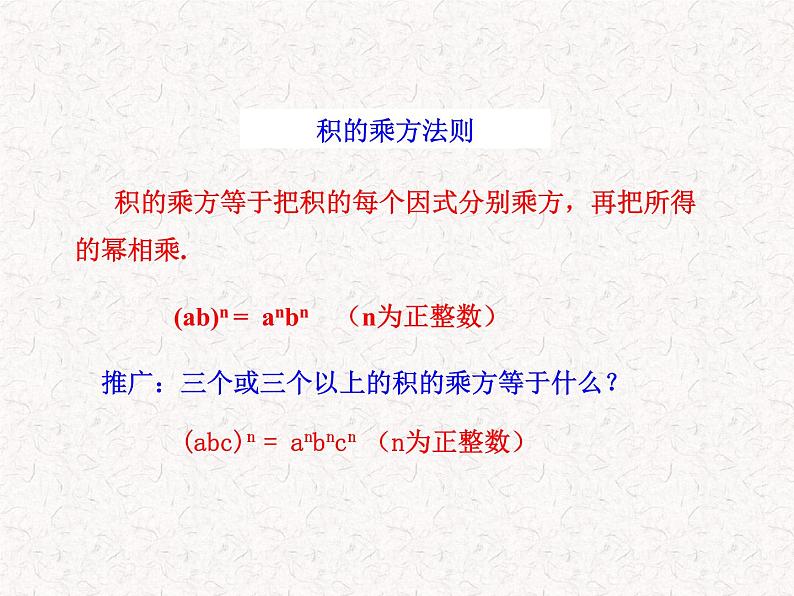 初中数学精品教学课件:14.1.3 积的乘方(人教版八年级上)07
