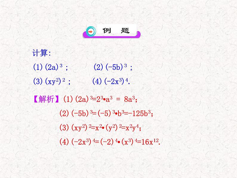 初中数学精品教学课件:14.1.3 积的乘方(人教版八年级上)08