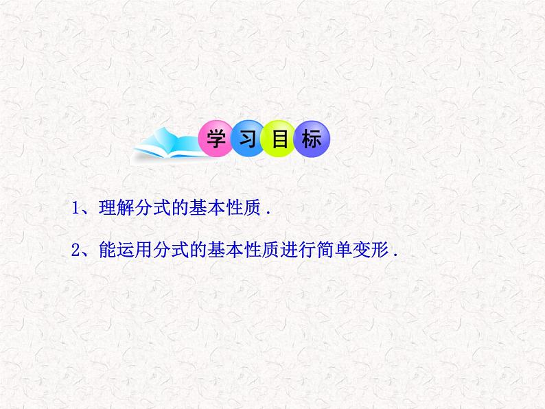 初中数学精品教学课件:15.1.2 分式的基本性质(第1课时)(人教版八年级上册)02