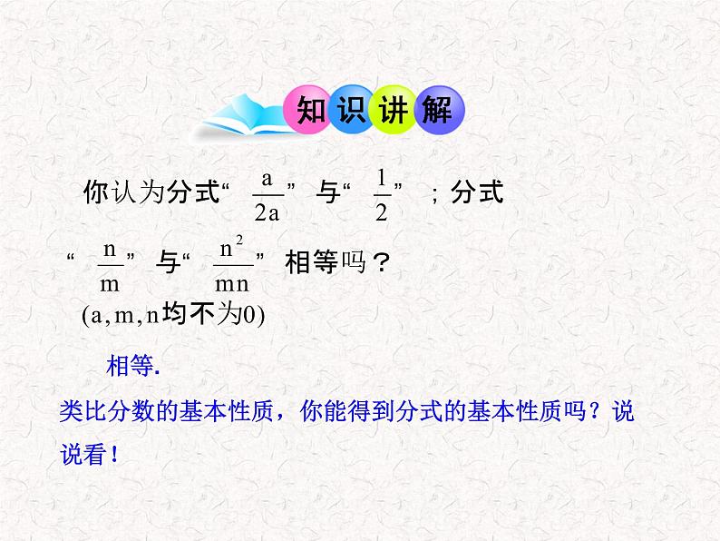 初中数学精品教学课件:15.1.2 分式的基本性质(第1课时)(人教版八年级上册)04
