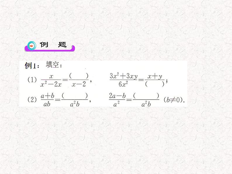 初中数学精品教学课件:15.1.2 分式的基本性质(第1课时)(人教版八年级上册)06