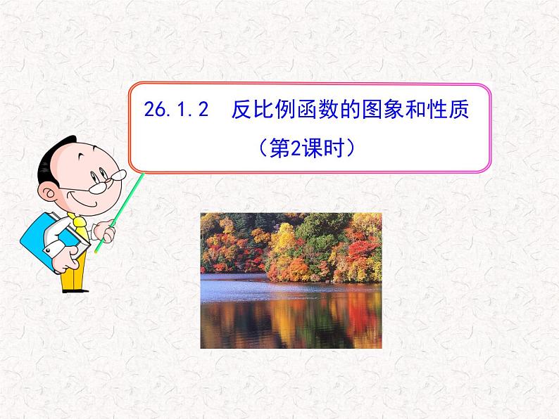 初中数学教学课件:26.1.2 反比例函数的图象和性质(第2课时)(人教版九年级下册)01