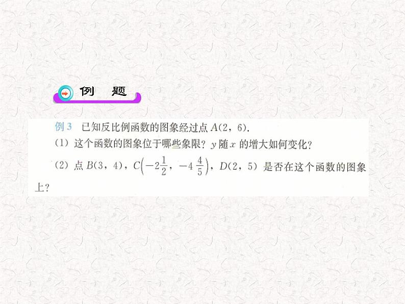 初中数学教学课件:26.1.2 反比例函数的图象和性质(第2课时)(人教版九年级下册)04