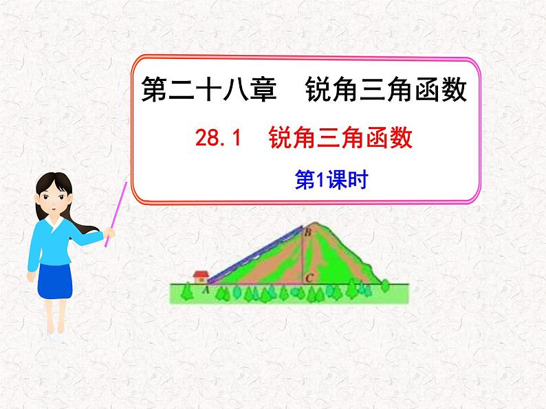 初中数学教学课件:28.1锐角三角函数第1课时(人教版九年级下)01