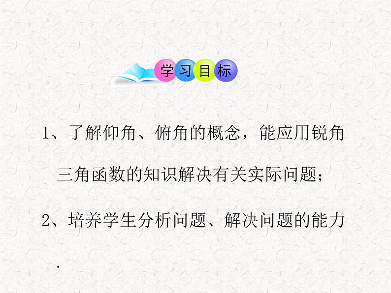 初中数学教学课件:28.2解直角三角形第2课时(人教版九年级下)第2页